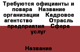 Требуются официанты и повара › Название организации ­ Кадровое агентство Mira › Отрасль предприятия ­ Сфера услуг › Название вакансии ­ Официанты, повара  › Место работы ­ Махачкала  › Минимальный оклад ­ 1 000 › Максимальный оклад ­ 2 000 › Процент ­ 4-10 › База расчета процента ­ От клиентов  › Возраст от ­ 18 › Возраст до ­ 45 - Дагестан респ. Работа » Вакансии   